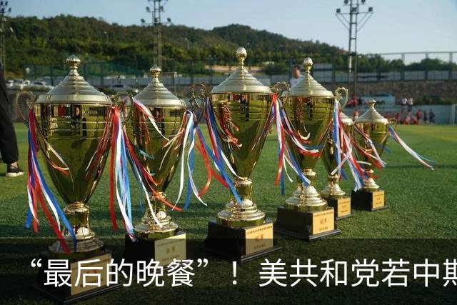 “最后的晚餐”！美共和党若中期选举落败，准备强行通过巨额预算