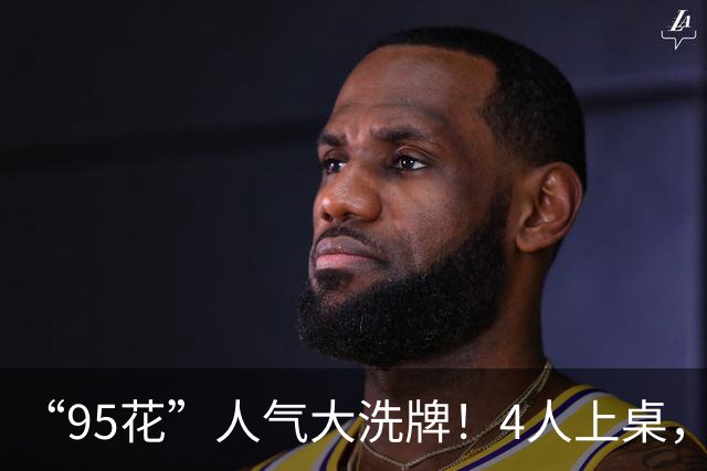 “95花”人气大洗牌！4人上桌，3人边缘，2人换桌，关晓彤退场