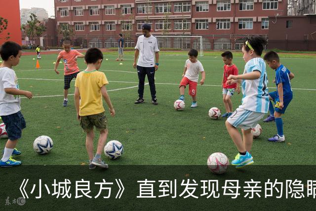 《小城良方》直到发现母亲的隐瞒，刘铮亮才知，龙院长留他的真相