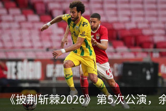 《披荆斩棘2026》第5次公演，余文乐情绪失控未能完整演唱
