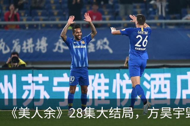《美人余》28集大结局，方昊宇毁容，狄立人、韩广入狱，焦旭表白余梦