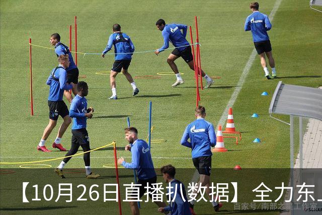 【10月26日直播扒数据】全力东上竟还有高手 狼灭队场均净胜20+