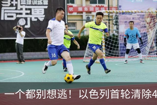 一个都别想逃！以色列首轮清除4名伊朗高官，总统外长也危险？