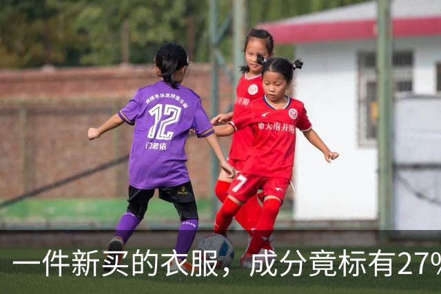 一件新买的衣服，成分竟标有27%葱，网友：这衣服炒着吃还是煮着吃；商家：工厂标错了；业内人士解读：应是金银葱丝