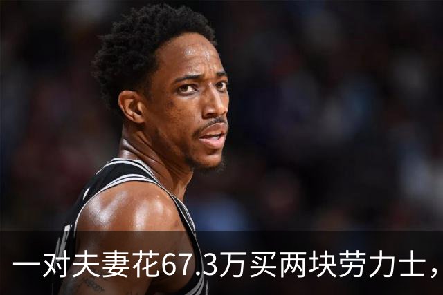 一对夫妻花67.3万买两块劳力士，不挑选，也不试戴；店员劝了2小时后报警：他们先说买给家人，又改口说投资