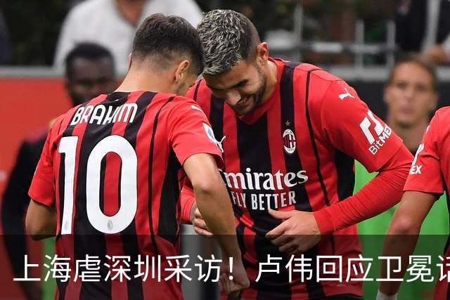 上海虐深圳采访！卢伟回应卫冕话题，拉塞尔提磨合与个人状态！