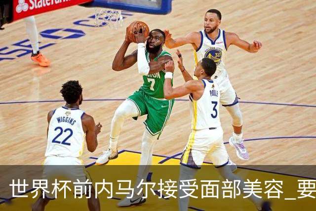 世界杯前内马尔接受面部美容 要让自己变得更年轻