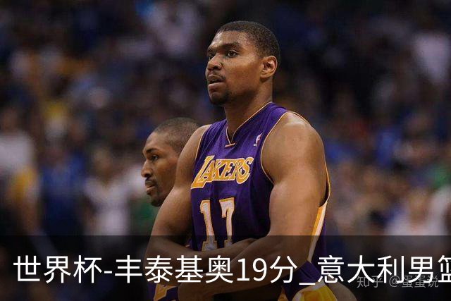 世界杯-丰泰基奥19分 意大利男篮力克安哥拉