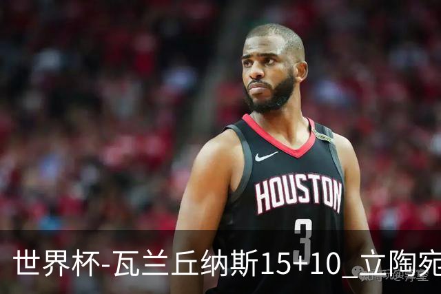 世界杯-瓦兰丘纳斯15+10 立陶宛男篮大胜埃及