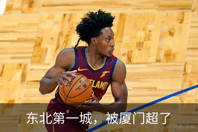 东北第一城，被厦门超了