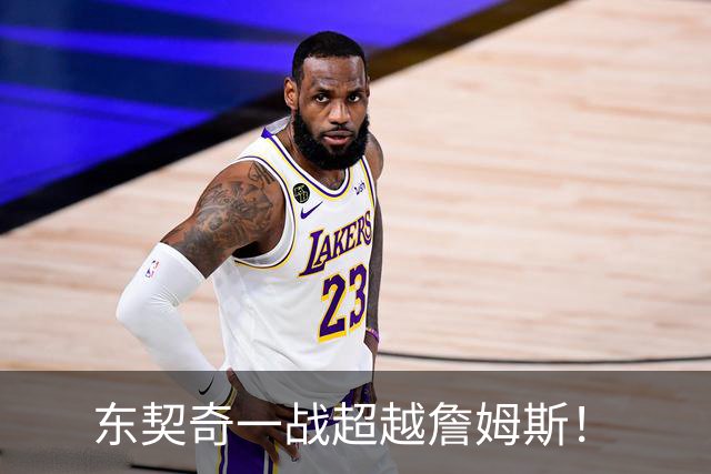 东契奇一战超越詹姆斯！