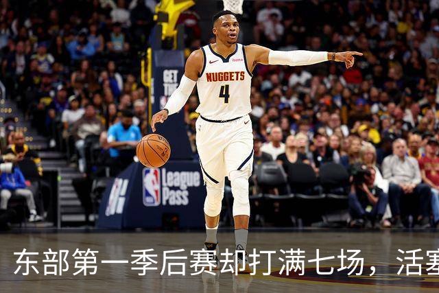 东部第一季后赛却打满七场，活塞揭幕战迎全新凯尔特人