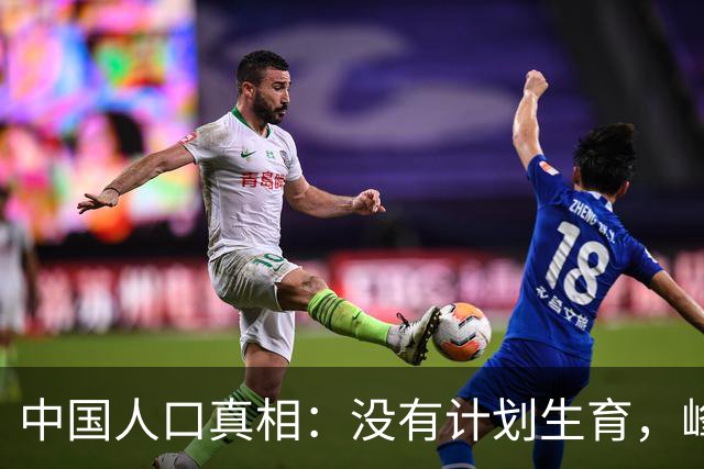 中国人口真相：没有计划生育，峰值也就16亿，不是20亿啊！