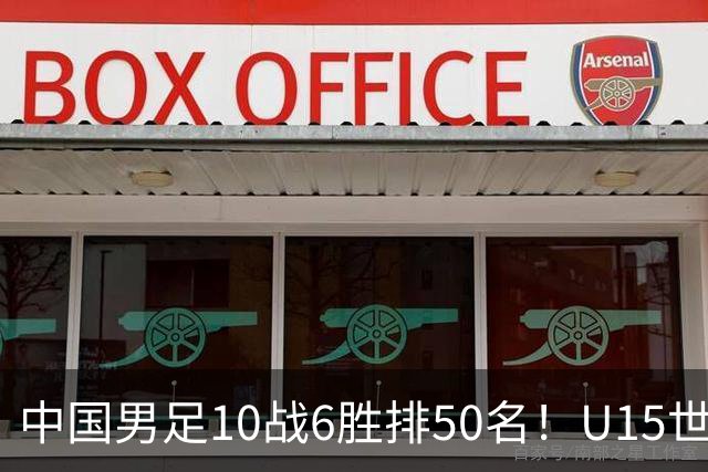 中国男足10战6胜排50名！U15世界杯闭幕：西班牙夺冠 189队参加