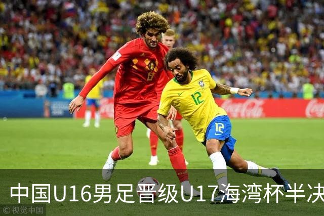中国U16男足晋级U17海湾杯半决赛