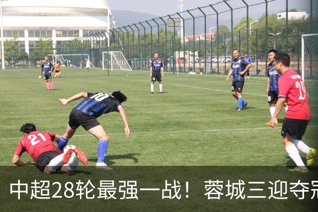 中超28轮最强一战！蓉城三迎夺冠赛点，这次能把握住吗？