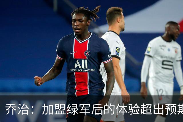 乔治：加盟绿军后的体验超出预期 球队从上到下都是一流水准