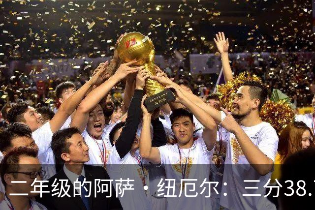 二年级的阿萨·纽厄尔：三分38.7%，他要抢的是轮换时间
