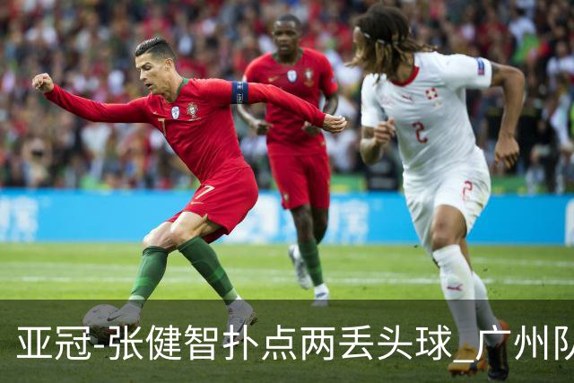 亚冠-张健智扑点两丢头球 广州队0-3泰港遭遇连败