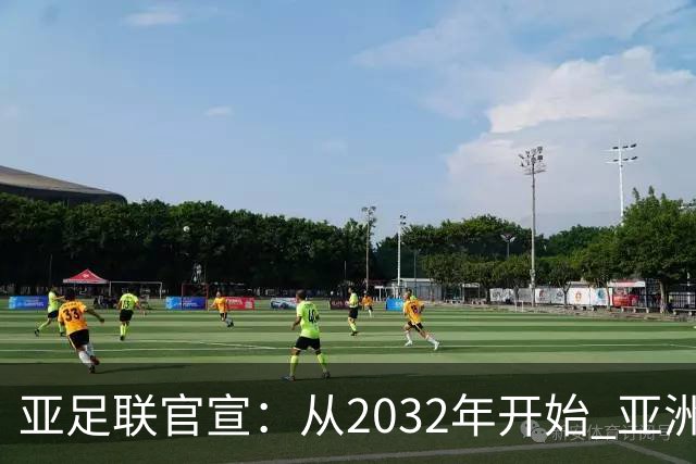 亚足联官宣：从2032年开始 亚洲杯由奇数年改为偶数年举办