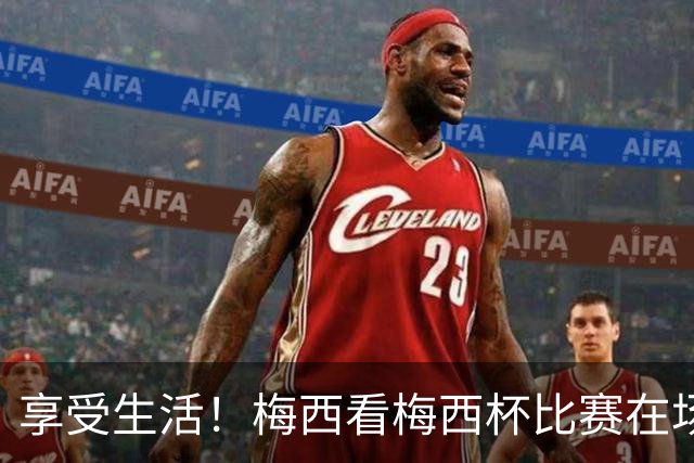 享受生活！梅西看梅西杯比赛在场边大笑，帽子还被风刮掉了
