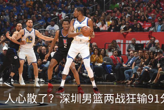 人心散了？深圳男篮两战狂输91分惹争议，顾全难逃帅位危机
