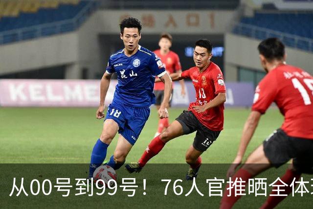 从00号到99号！76人官推晒全体球员亮相视频 詹姆斯恩比德等领衔