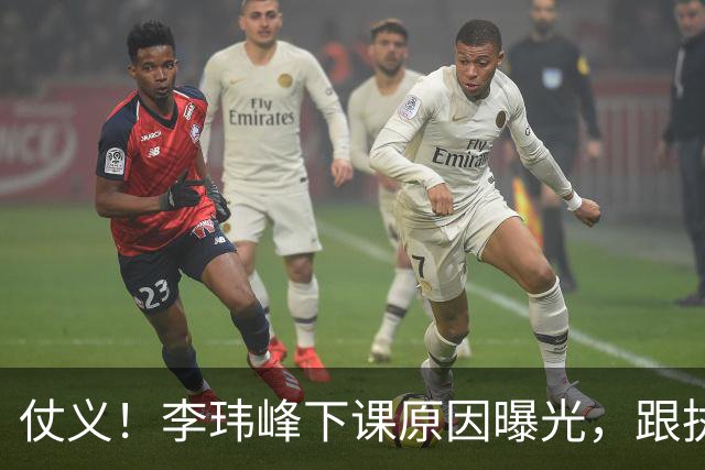 仗义！李玮峰下课原因曝光，跟执教能力没关系，为球员出头惹怒老板