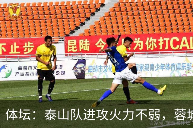 体坛：泰山队进攻火力不弱，蓉城可立足防守但必须保留进攻威胁
