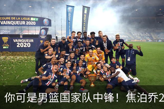 你可是男篮国家队中锋！焦泊乔25分钟0板攻守两端遭周琦完爆