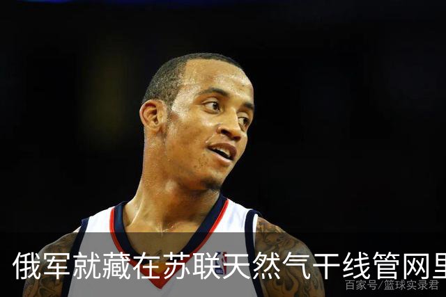 俄军就藏在苏联天然气干线管网里面，修了几十个地下据点，在地下管道里发动袭击，俄乌突击队戴着防毒面具，钻入黑暗管道贴身绞杀！
