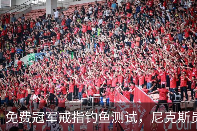 免费冠军戒指钓鱼测试，尼克斯员工点了就得上安全课