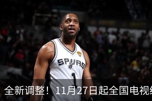 全新调整！11月27日起全国电视统一更新！老百姓看电视更省心