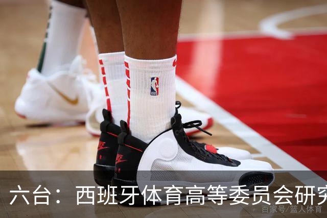 六台：西班牙体育高等委员会研究暂停特瓦斯职务