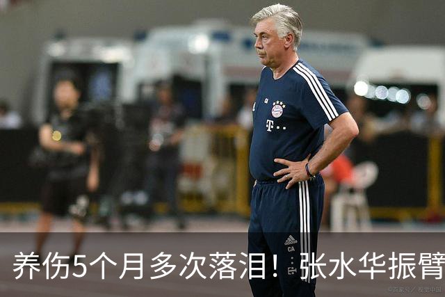 养伤5个月多次落泪！张水华振臂欢呼：复出首战创PB夺冠 奖金10万