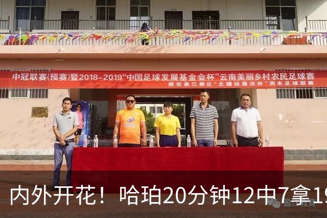 内外开花！哈珀20分钟12中7拿19分4助 三分6中3