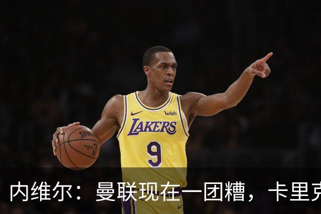 内维尔：曼联现在一团糟，卡里克恐怕还得靠B费救场