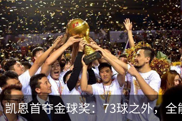 凯恩首夺金球奖：73球之外，全能与自律铸就传奇