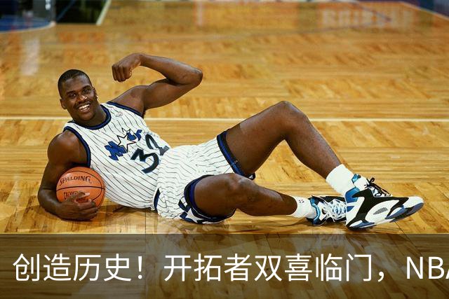 创造历史！开拓者双喜临门，NBA这战你不得不承认杨瀚森核心地位