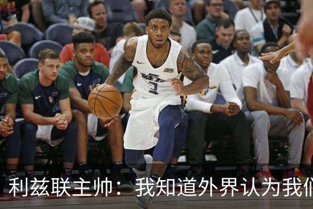 利兹联主帅：我知道外界认为我们是热门，但曼联仍是很危险的对手；记者：曼联认为数据体系建立完成后，引援会变得容易得多