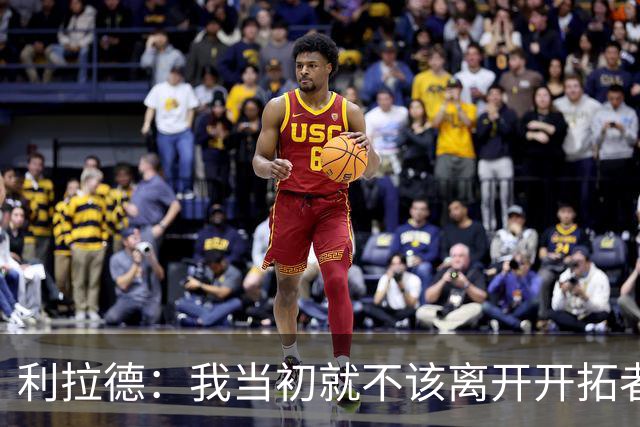 利拉德：我当初就不该离开开拓者 如今我回来了而且很健康