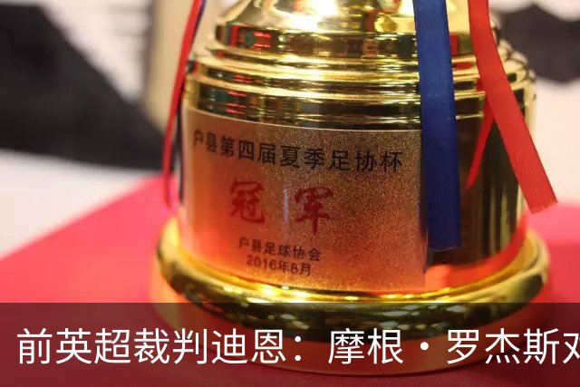前英超裁判迪恩：摩根·罗杰斯对加纳的铲球应该红牌，至少是黄牌