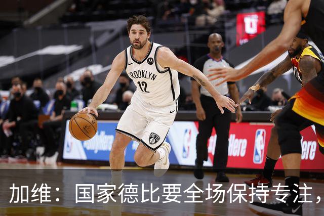 加维：国家德比要全场保持专注，皇马最后时刻极具杀伤力