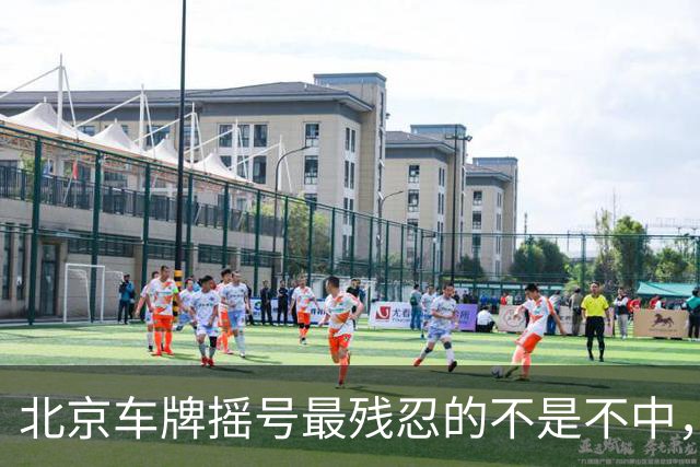 北京车牌摇号最残忍的不是不中，是让你觉得“下一期可能就是我”