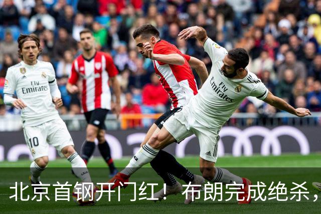北京首钢开门红！布朗完成绝杀，周琦21分17篮板，姜伟泽29分