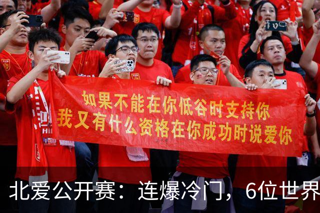 北爱公开赛：连爆冷门，6位世界冠军一轮游，球迷担心赵心童出局