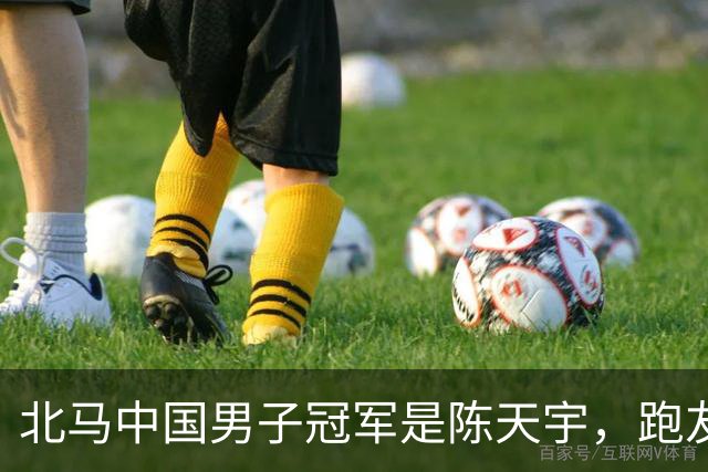 北马中国男子冠军是陈天宇，跑友群却刷屏李大林北马国内第一
