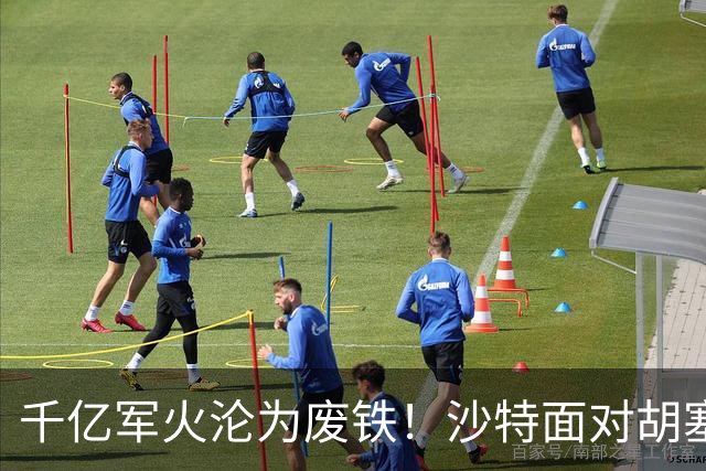 千亿军火沦为废铁！沙特面对胡塞一路败退，亲王点名中国尽快出手