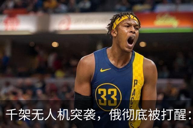 千架无人机突袭，俄彻底被打醒：中国是对的，不能对美国抱有幻想