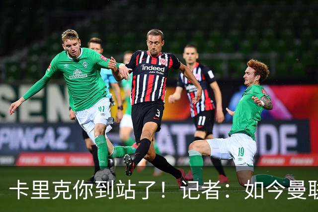 卡里克你到站了！记者：如今曼联就是乌合之众，正把主帅推向火坑